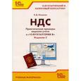 russische bücher: Ильюков В.Д. - НДС. Практические примеры ведения учета в "1С: Бухгалтерии 8"