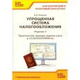 russische bücher: Ильюков В.Д. - Упрощенная система налогообложения. Практические примеры ведения учета в "1С: Бухгалтерии 8"