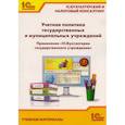 russische bücher: Кадыш Е.А., Фадеева И.В. - Учетная политика государственных и муниципальных учреждений. Применение "1С: Бухгалтерии государственного учреждения 8". Учебные материалы
