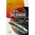 russische bücher: Леба Ави - Внеземной