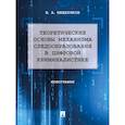 russische bücher: Мещеряков В. - Теоретические основы механизма следообразования в цифровой криминалистике. Монография