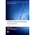 russische bücher: Тарануха Юрий Васильевич - Микроэкономика.Вводный курс.Учебник