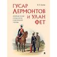 russische bücher: Хохлов Илья Владимирович - Гусар Лермонтов и улан Фет. Армейские реалии службы поэтов в Новгородской губернии