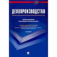 russische bücher: Галахов В.В., Корнеев И.К. - Делопроизводство. Образцы,документы организация и технология работы (с уч.ГОСТ Р 6.30-2003)