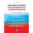 russische bücher: Шарнина Л. - Как подать жалобу в Конституционный Суд Российской Федерации. Практическое пособие