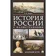 russische bücher: Зверев В. - История России с иллюстрациями. Краткий курс. Учебное пособие