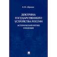 russische bücher: Абрамов В. - Доктрина государственного устройства России.Исторический взгляд в будущее