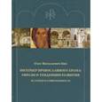 russische bücher: Бик Олег Витальевич - Интерьер православного храма. Образы и тенденции развития. История и современность