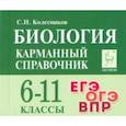 russische bücher: Колесников Сергей Ильич - Биология. 6-11 классы. Карманный справочник