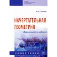 russische bücher: Сальков Николай Андреевич - Начертательная геометрия. Сборник задач и заданий