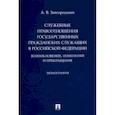 russische bücher: Завгородний Александр Васильевич - Служебные правоотношения государственных гражданских служащих в РФ. Возникновение, изменение