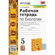 russische bücher: Богданов Николай Александрович - Биология. 5 класс. Рабочая тетрадь к учебнику В.В. Пасечника и др.
