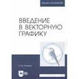 russische bücher: Поляков Егор Юрьевич - Введение в векторную графику. Учебное пособие для вузов