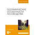 russische bücher: Самсонова Ирина Дмитриевна - Географические особенности лесоводства. Учебное пособие