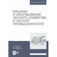 russische bücher: Козьмин Сергей Федорович - Машины и оборудование лесного хозяйства и лесной промышленности. Учебное пособие