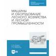 russische bücher: Козьмин Сергей Федорович - Машины и оборудование лесного хозяйства и лесной промышленности. СПО