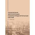 russische bücher: Бадагуев Б.Т. - Техническая эксплуатация газораспределительных систем: практическое пособие. 2-е изд., перераб.и доп