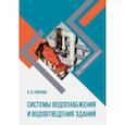 russische bücher: Соколов Л.И. - Системы водоснабжения и водоотведения зданий: Учебное пособие