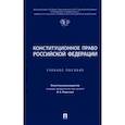 russische bücher: Отв. ред. Ракитская И.А. - Конституционное право РФ: Учебное пособие