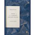 russische bücher: Лотман Ю.М. - Роман А. С. Пушкина «Евгений Онегин». Комментарий