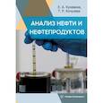 russische bücher: Кунавина Е.А., Кочулева Т.Р. - Анализ нефти и нефтепродуктов: Учебное пособие