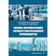 russische bücher: Бебихов Ю.В., Подкаменный Ю.А., Якушев И.А. - Основы автоматизации горного и нефтегазового производства: Учебное пособие. 2-е изд., перераб.и доп