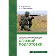 russische bücher: Дробышев В.И., Сметанников А.П. - Основы организации огневой подготовки: Учебно-методическое пособие