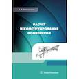 russische bücher: Константинов В.Ф. - Расчет и конструирование конвейеров: Учебно-методическое пособие
