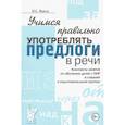 russische bücher: Яцель О. С. - Учимся правильно употреблять предлоги в речи. Конспекты занятий по обучению детей с ОНР