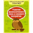 russische bücher: Праведникова И.И., Беловолова Э. - Развитие фонематического слуха и слухового восприятия. 5-е издание