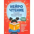 russische bücher: Сухомлинова Т.А. - НейроЧтение: тренажер для повышения техники чтения. 2-е издание