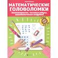 russische bücher: Зеленко С.В. - Математические головоломки: закономерности, числовые ребусы, математические шифровки. 5-е изд