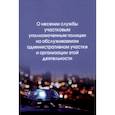 russische bücher:  - О несении службы участковым уполномоченным полиции на обслуживаемом административном участке