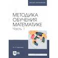 russische bücher: Сиротина Ирина Казимировна - Методика обучения математике.Часть 1