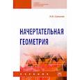 russische bücher: Сальков Николай Андреевич - Начертательная геометрия: Учебник