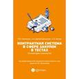 russische bücher: Самолысов Павел Валерьевич - Контрактная система в сфере закупок в тестах (II категория сложности). Учебное пособие