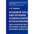 russische bücher: Цуранова Анна Игоревна - Правовой механизм обеспечения рационального использования недр при геологическом изучении, разведке