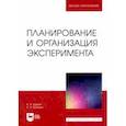 russische bücher: Щурин Константин Владимирович - Планирование и организация эксперимента. Учебное пособие