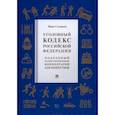 russische bücher: оловьев Иван Николаевич - Уголовный кодекс РФ