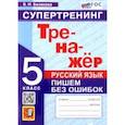 russische bücher: Белякова Валентина Ивановна - Русский язык. 5 класс. Супертренинг. Пишем без ошибок