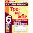 russische bücher: Белякова Валентина Ивановна - Русский язык. 6 класс. Супертренинг. Пишем без ошибок. ФГОС