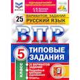 russische bücher: Кузнецов Андрей Юрьевич - ВПР ФИОКО Русский язык. 5 класс. 25 вариантов. Типовые задания