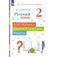 russische bücher: Восторгова Елена Вадимовна - Русский язык. 2 класс. Контрольно-диагностические работы