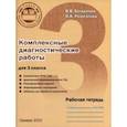 russische bücher: Богданова Вера Викторовна - Комплексные диагностические работы для 3 класса. Рабочая тетрадь