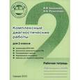 russische bücher: Богданова Вера Викторовна - Комплексные диагностические работы для 2 класса. Рабочая тетрадь