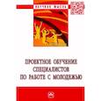 russische bücher:  - Проектное обучение специалистов по работе с молодежью