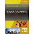 russische bücher: Шибеко Александр Сергеевич - Газоснабжение. Учебное пособие