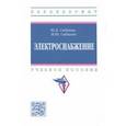 russische bücher: Сибикин Юрий Дмитриевич - Электроснабжение. Учебное пособие