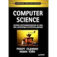 russische bücher: Седжвик Р., Уэйн К. - Computer Science. Основы программирования на Java, ООП, алгоритмы и структуры данных