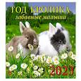 russische bücher:  - Календарь Год кролика.Забавные малыши на 2023 год